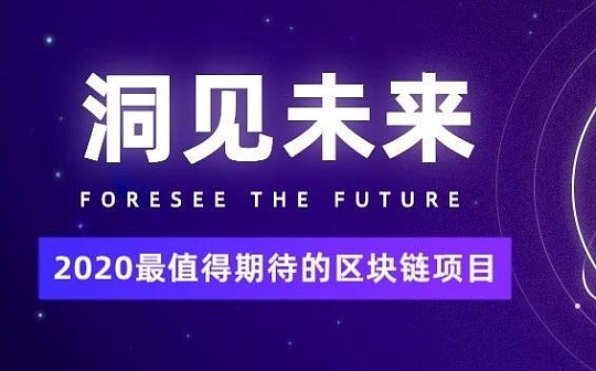 2020区块链行业最值得关注的4件事
