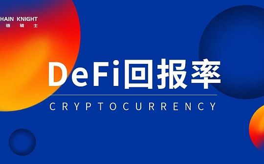 研究显示：DeFi领域去年实现了超250%的回报率