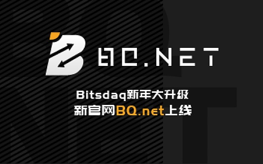 Bitsdaq全面升级打造 BQ.net    扩全球战场展开大回馈
