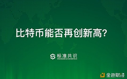比特币能否再创新高？