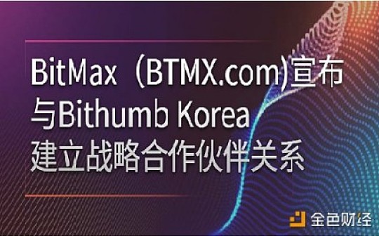 强强联合!BitMax与Bithumb Korea建立战略合作伙伴关系