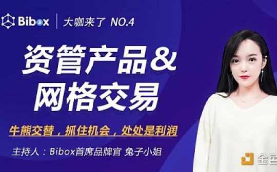 《Bibox大咖来了》资管产品+网格交易 抓住机会 处处是利润