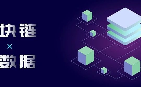 区块链变革生产关系？大数据还没做好充当生产资料的准备
