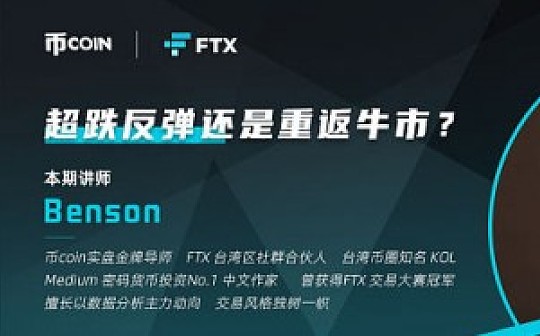 FTX视频直播 | 超跌反弹还是重返牛市？从技术面和基本面剖析主力不想让你知道的走法