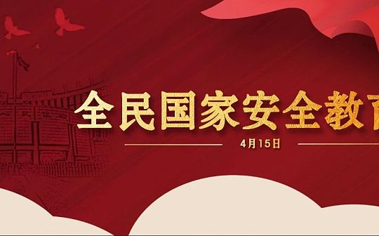 央行：学习密码法 筑牢安全防线