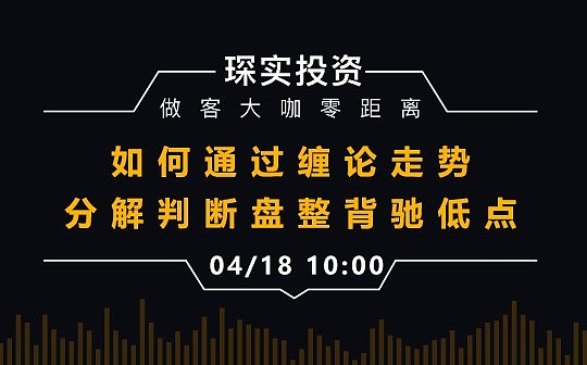 如何通过缠论走势分解判断盘整背驰低点