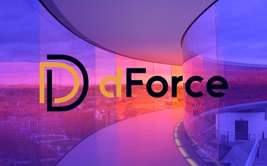 金色前哨 | dForce发布Better Future计划和倡议：设立dForce保险基金、赏金计划等