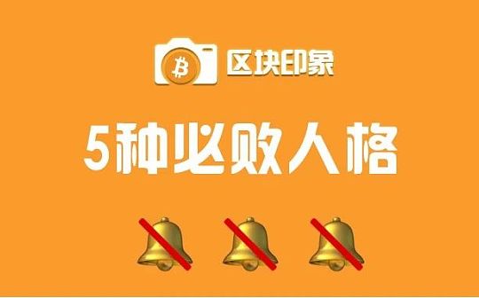 币圈投资必败的5种人格
