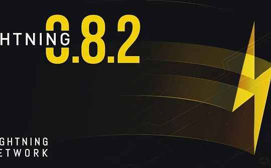 闪电网络发布v0.8.2更新：Keysend付款、更大的支付通道、新后端API