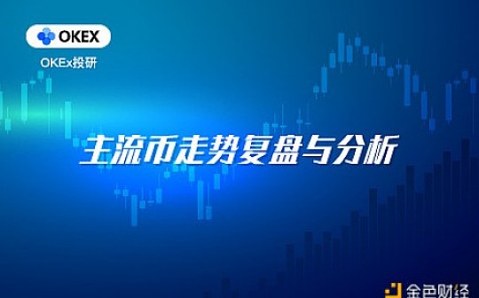 OKEx投研 | 多头局势尚在 但要提防关键支撑破位风险