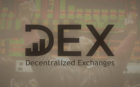 金色硬核 | 去中心化交易所现状：为何DEX将赢得交易所之战