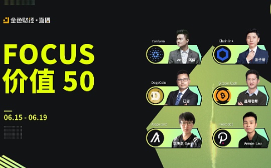 ·直播：《FOCUS 价值50》
