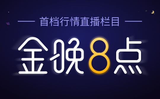 金晚８点丨BTC上涨500刀 洗盘结束了？