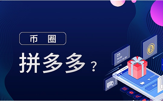 要做币圈的拼多多？这家交易所合约手续费全免