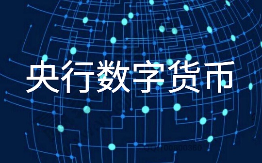 数字货币紧锣密鼓筹备中 专家认为将显著提高监管效能
