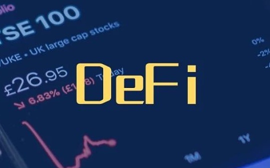 9·4三周年 DeFi会和ICO一样面临强监管吗？
