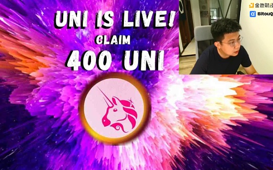 金色说明书 | 视频：Uniswap来了 直播硬核UNI流动性挖矿全解析