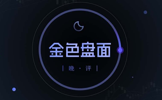 9.21晚间行情：机会来临 整装出发