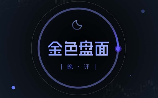 9.26晚间行亲：把握节奏 分歧中再上车