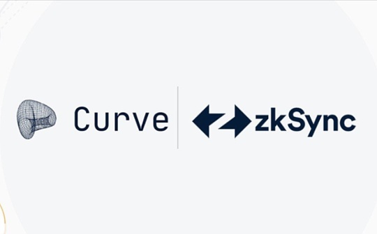金色前哨｜Matter Labs为Curve推出zkSync扩容方案