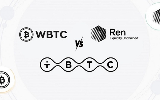 金色硬核丨详解WBTC、tBTC和RenBTC 哪一个会被广泛使用？