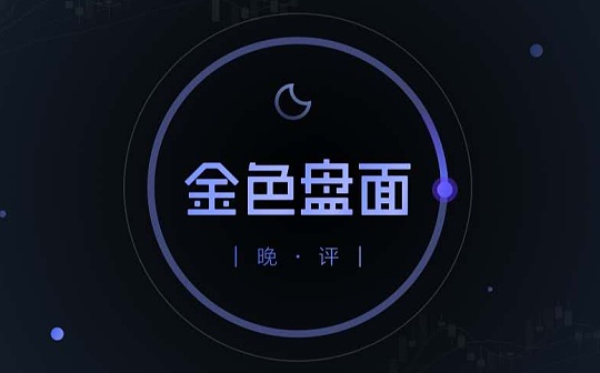 11.9晚间行情：美国大选落下帷幕 BTC走势短期受美股影响大