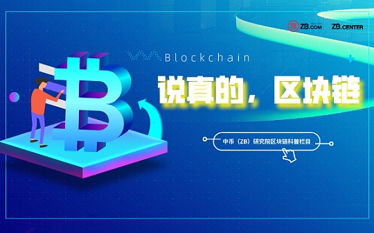 中币（ZB）说真的 区块链第四期：关于ETH2.0 你需要了解的——PoS