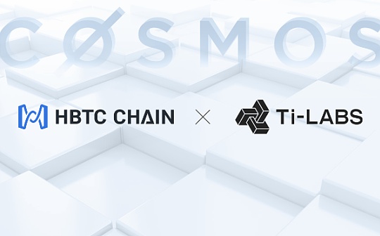 HBTC Chain与Ti-Labs达成战略合作 推动Cosmos生态发展