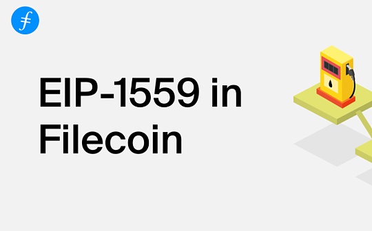 金色前哨｜EIP-1559已在Filecoin实施
