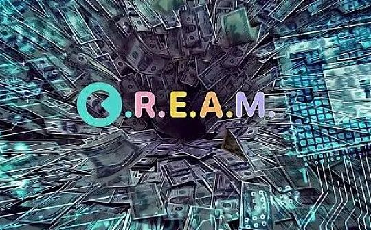 被盗 1.3 亿美元 Cream Finance今年第五次遭黑客攻击全解析