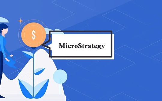 MicroStrategy再度购入7002枚比特币 为何在“买买买”的路上停不下来？