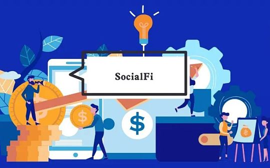 社交创造价值 SocialFi会是下一个风口吗？