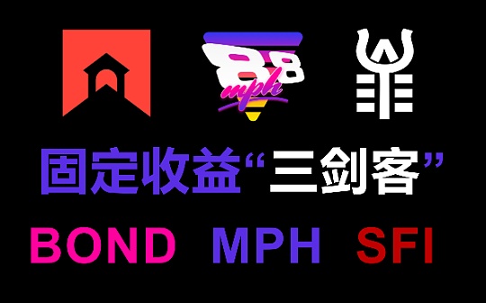 独家视频 | 下一个百倍概念？固定收益“三剑客”——BOND MPH SFI