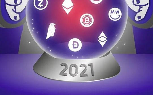 2021为何是自加密货币诞生以来最重要的一年？
