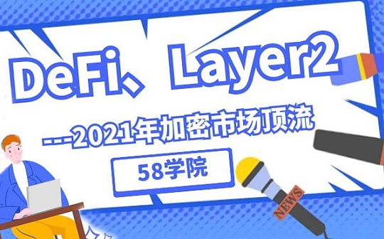 58学院TIM：DeFi、layer2依然是2021年加密市场顶流