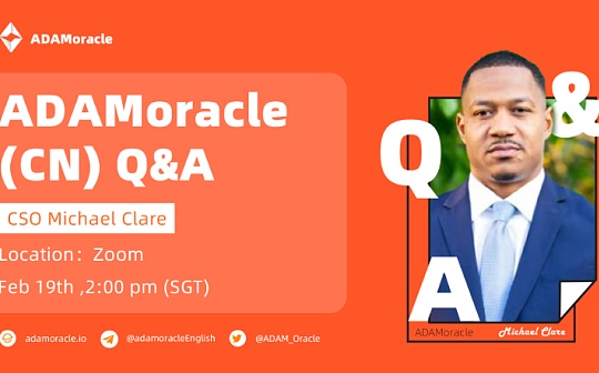 Michael Clare：ADAMoracle创建DataFi是出于生态发展的长远考虑