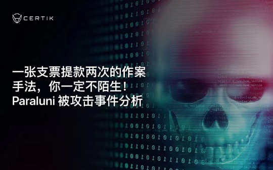 首发 | 一张支票提款两次的作案手法 你一定不陌生 Paraluni 被攻击事件分析