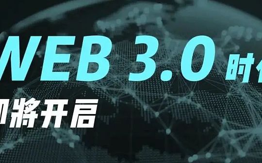 Web3.0 并不仅仅只是一个入口