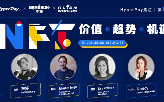 HyperPay焦点AMA NFT的价值 趋势与机遇