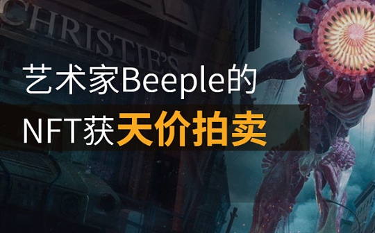 佳士得首份NFT拍卖作品有望以超千万美元成交