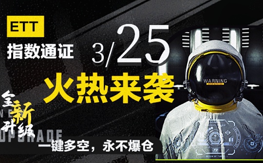 ETT指数通证荣耀升级回归 Asproex（阿波罗）解锁牛市杠杆新姿势