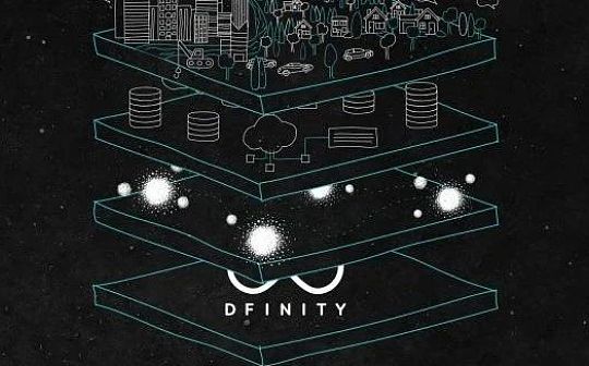 DFINITY和以太坊傻傻分不清？四个维度带你了解两者的异同点