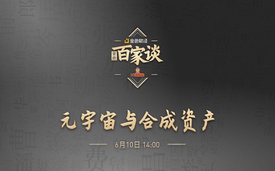金色百家谈 | 对话XCarnival：如何打造元宇宙合成资产