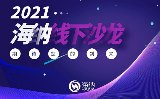 测试网上线在即 海纳时空线下沙龙正火爆传递NA先进价值 等你来约