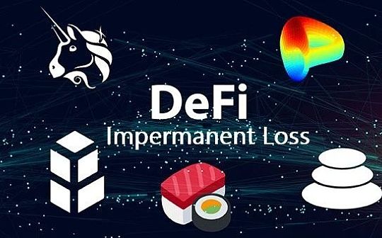 五大策略教你如何规避 DeFi 中的无常损失