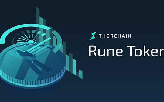 金色观察 | 什么是Thorchain？