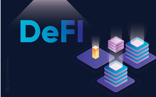 《How to DeFi：Advanced》：从开发者和社区手中长出的DeFi未来