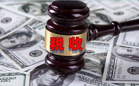 虚拟货币税收政策来了 你要交个税了么？