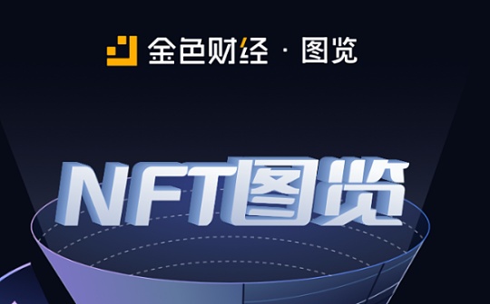金色图览 | 一览热门NFT项目