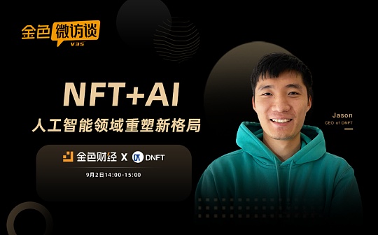 对话Jason：打造NFT应用于人工智能行业的新场景